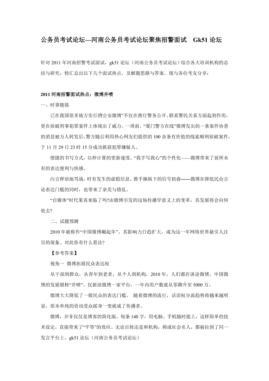 Gk51公务员考试论坛-河南公务员考试论坛聚焦招警面试_第1页