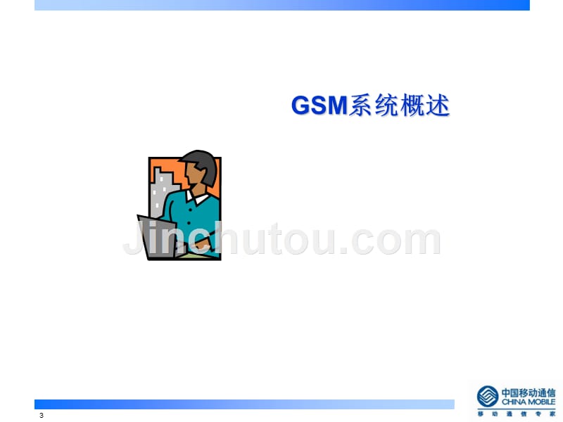 GSM网络交换数据网络基础知识110308_第3页