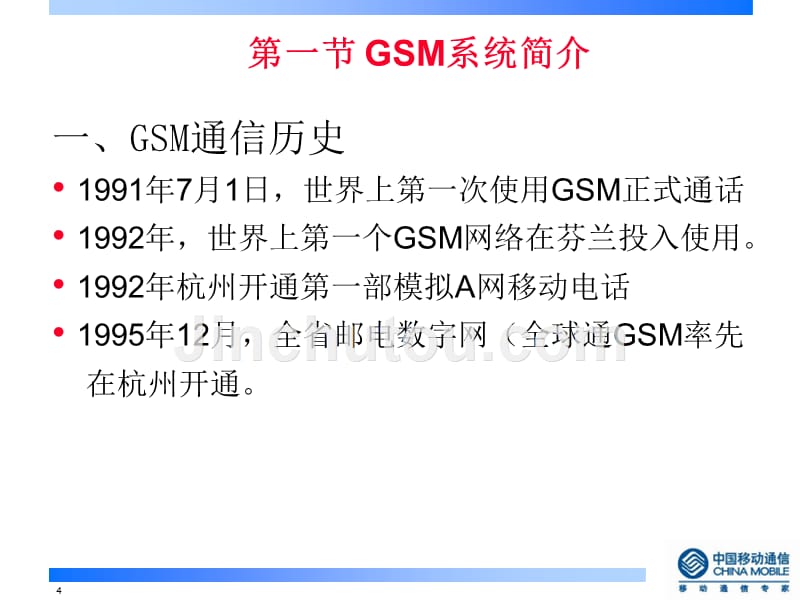 GSM网络交换数据网络基础知识110308_第4页