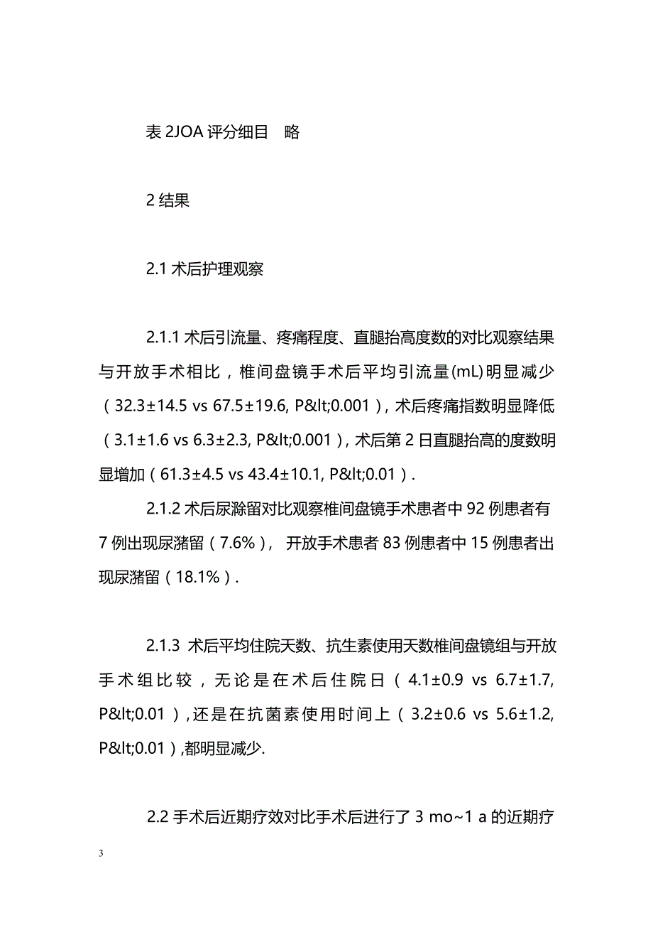 椎间盘镜手术与开放手术治疗腰椎间盘突出的护理比较_第3页