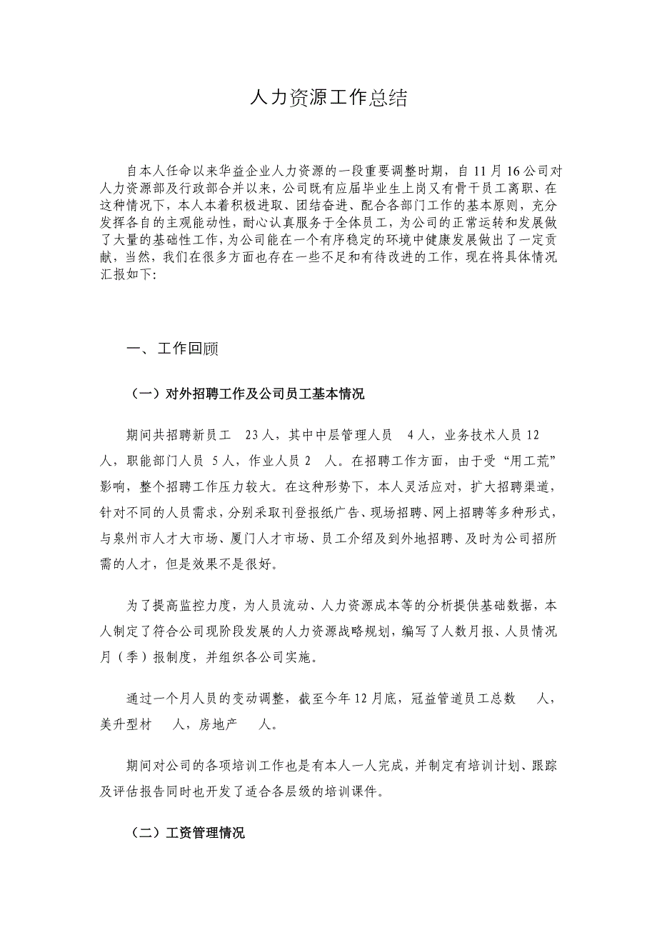 人力资源部12年工作总结1_第1页