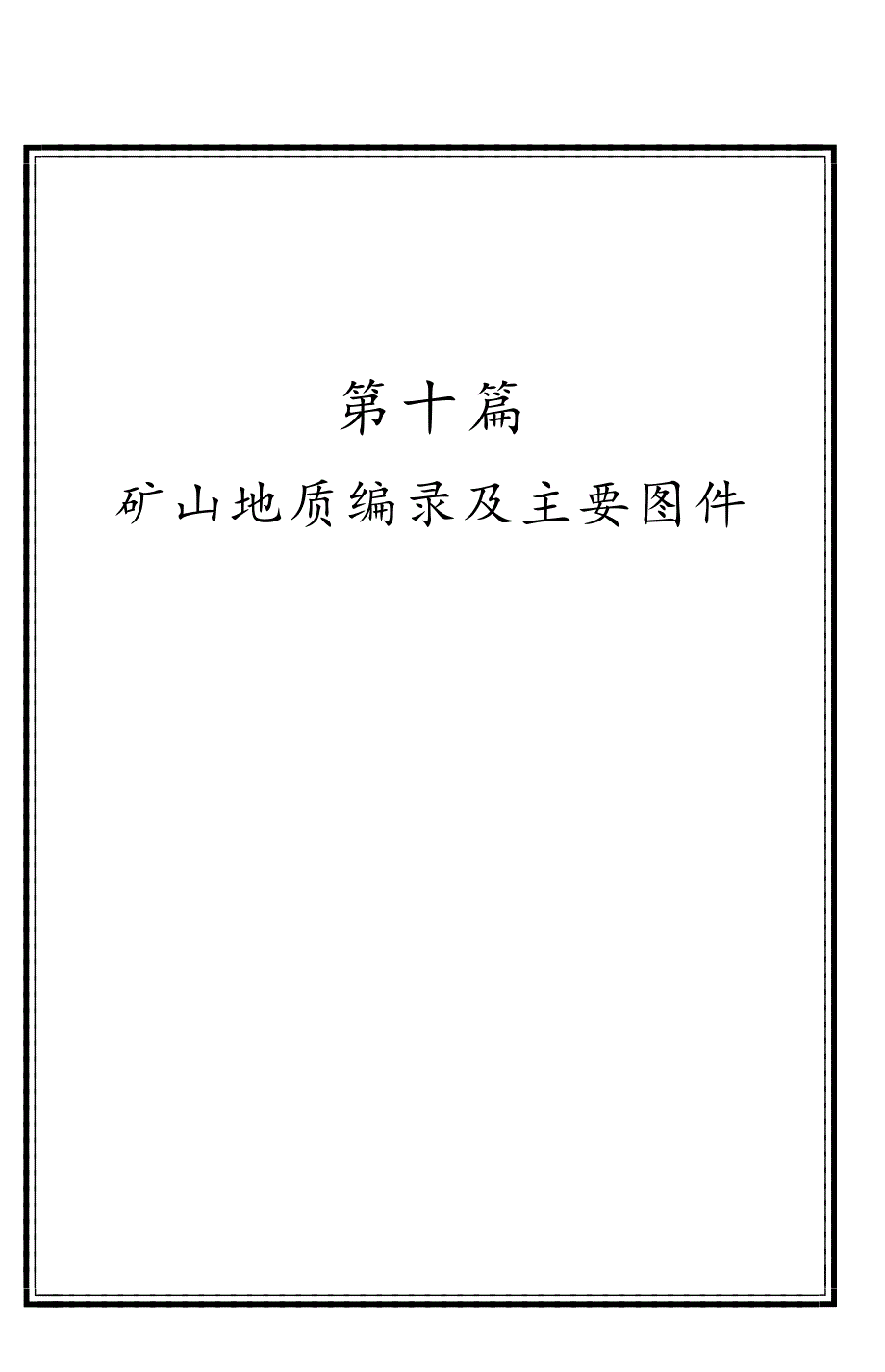 第十篇：矿山地质编录及主要图件_第1页