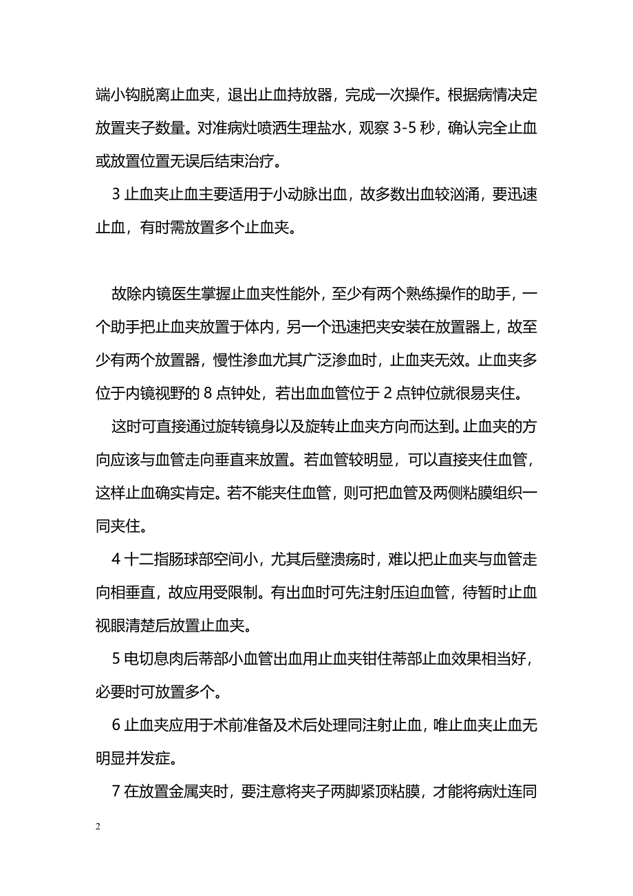 止血钛夹在内镜下的应用及注意事项_0_第2页