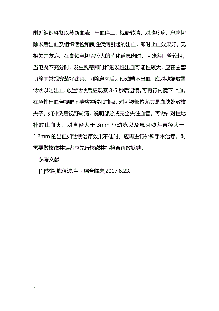 止血钛夹在内镜下的应用及注意事项_0_第3页