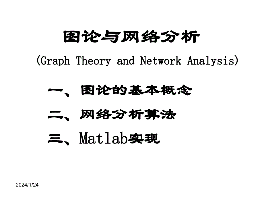 图论和网络分析算法及Matlab实现(GraphandNetworkAnalysis)_第1页