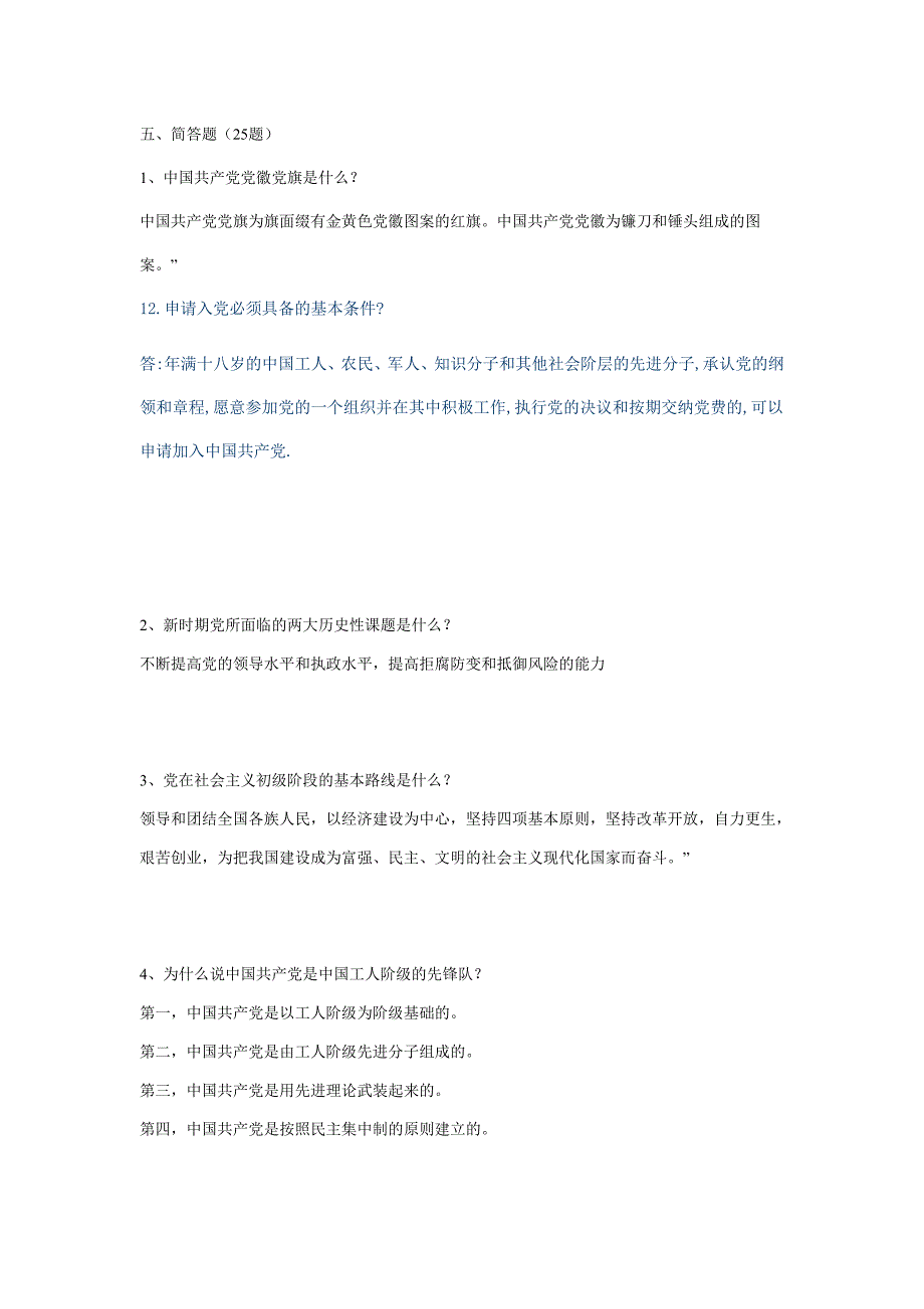 党基本知识——简答题总结 _第1页