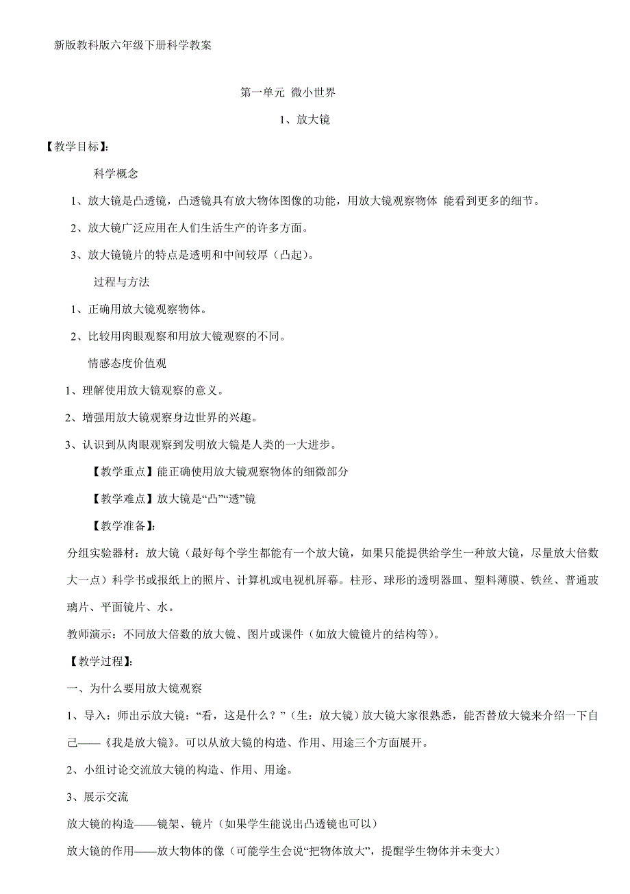 ()六年级下册科学教案_第1页