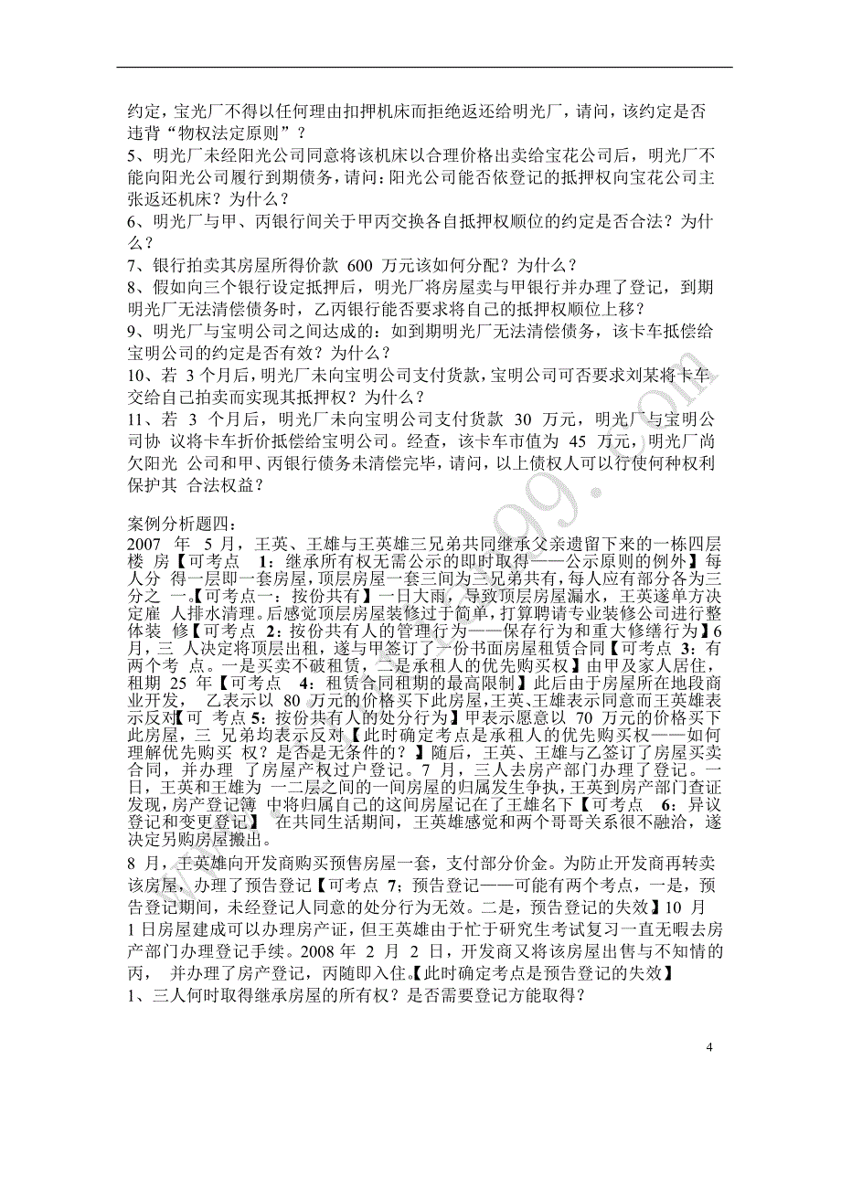 万国09案例与文书精讲班李军民法讲义_第4页