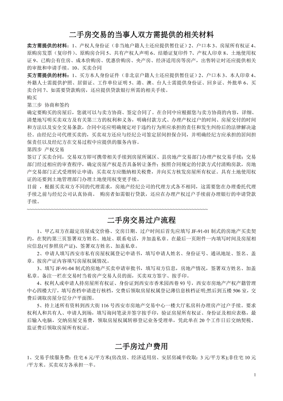 二手房交易的当事人双方需提供的相关材料_第1页