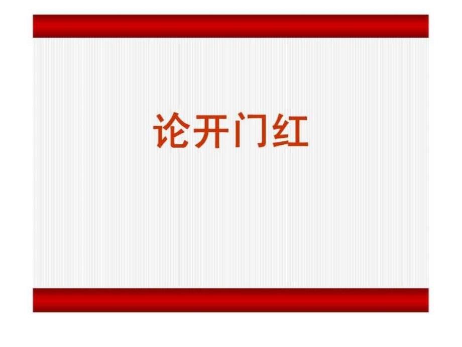 开门红节奏安排联动营销的运作方法和具体措施_第1页