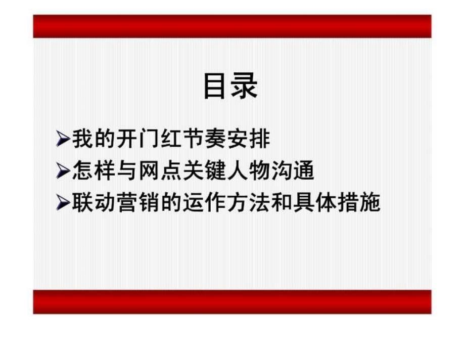 开门红节奏安排联动营销的运作方法和具体措施_第2页