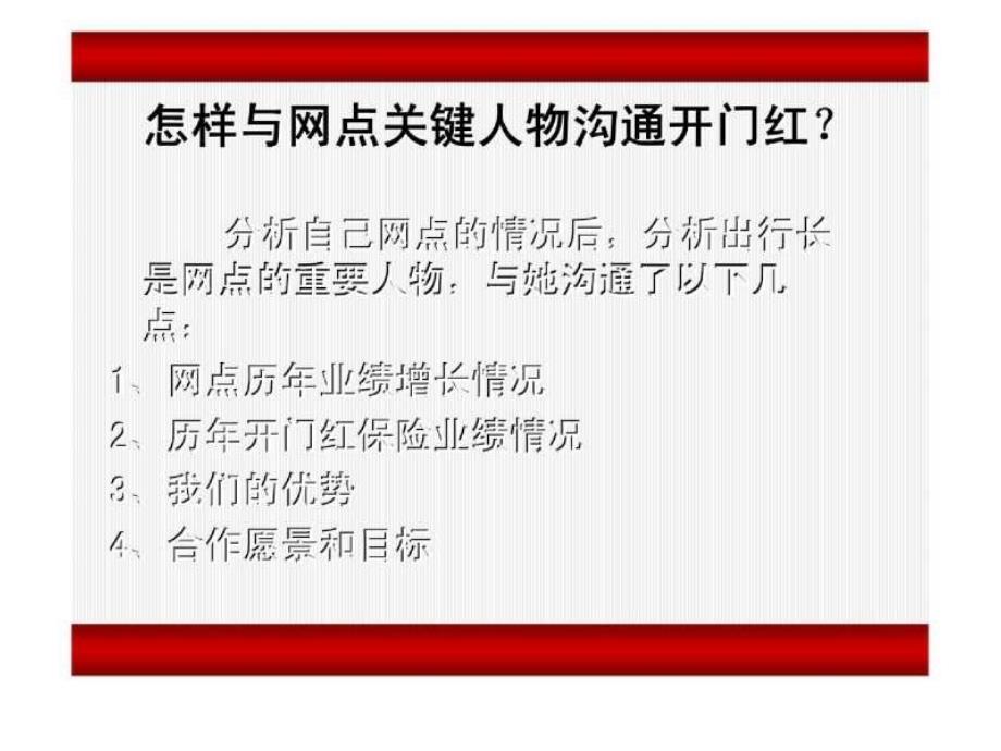 开门红节奏安排联动营销的运作方法和具体措施_第4页