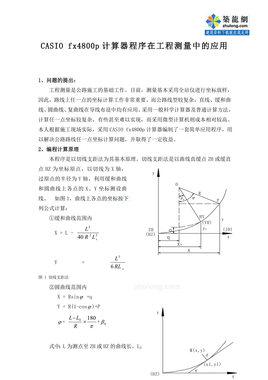 casiofx4800p计算器程序在工程测量中的应用secret_第1页