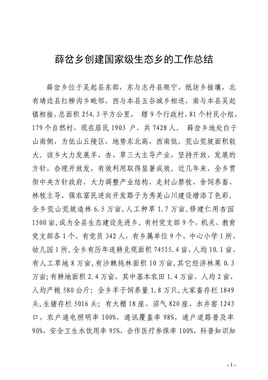 1薛岔乡创建国家级生态乡镇工作总结 _第2页