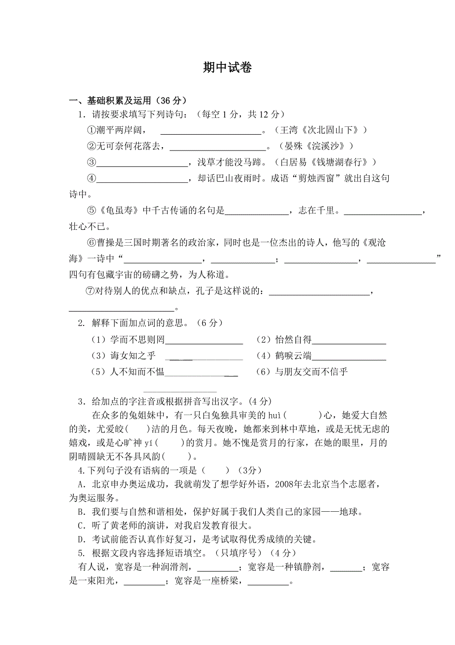 七年级语文上册期中试卷2_第1页