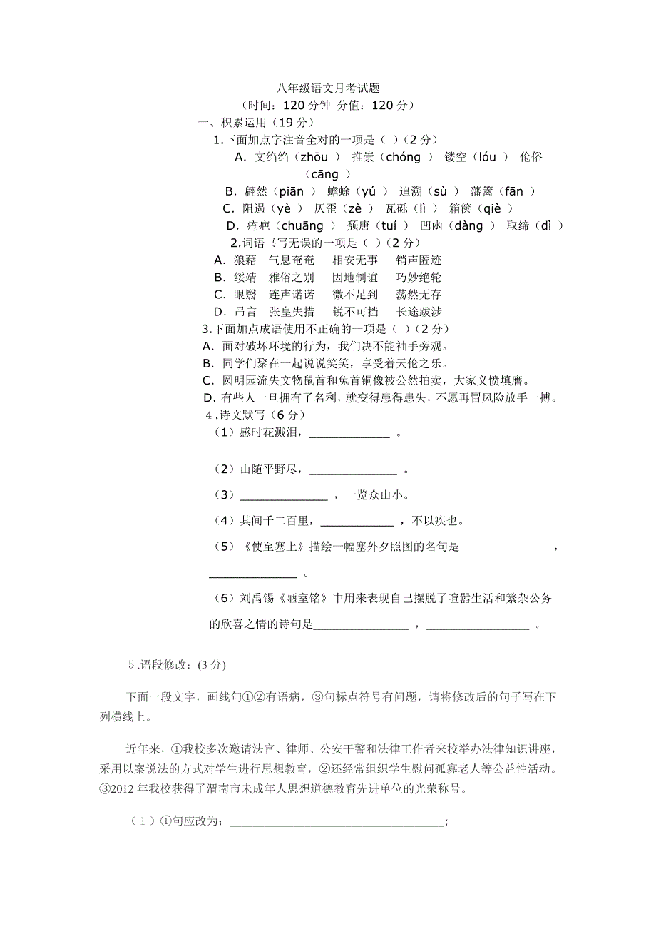 八年级语文月考试题_第1页