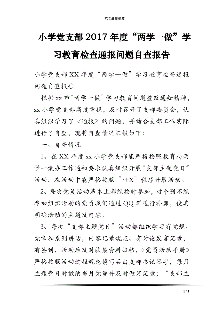 小学党支部2017年度“两学一做”学习教育检查通报问题自查报告_第1页