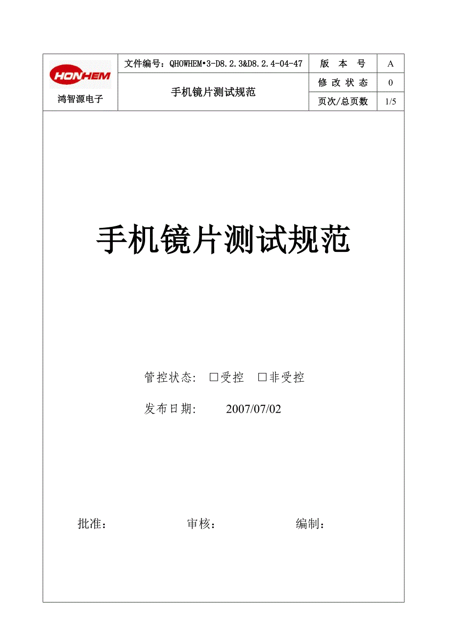 手机镜片测试规范_第1页