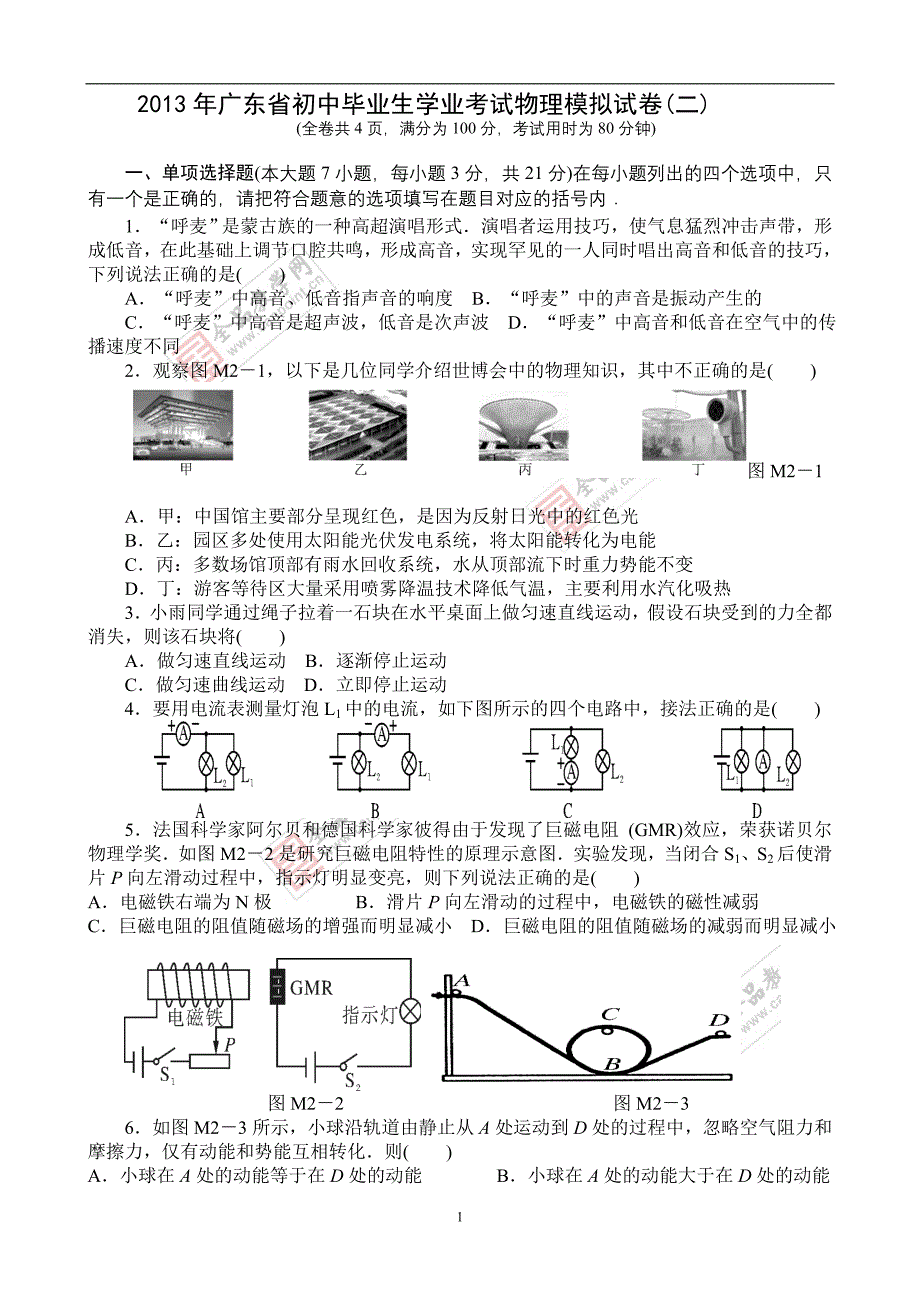 2013年广东省初中毕业生学业考试物理模拟试卷系列2_第1页