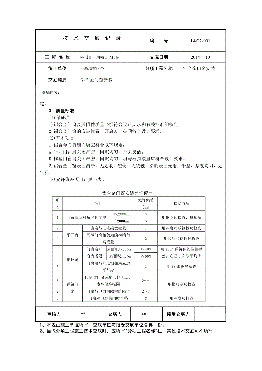 技术交底(铝合金门窗)_第2页