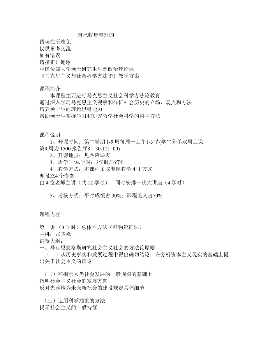《马克思主义理论前沿》教学方案_第1页