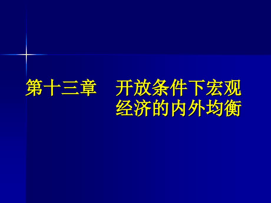 开放条件下宏观经济的内外均衡_第1页