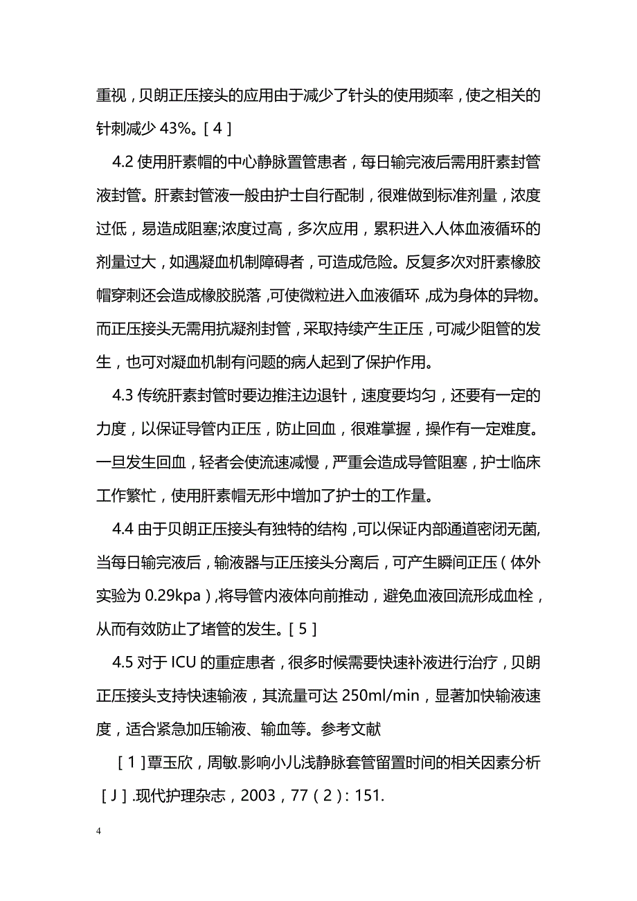 正压接头在中心静脉置管中的应用_第4页