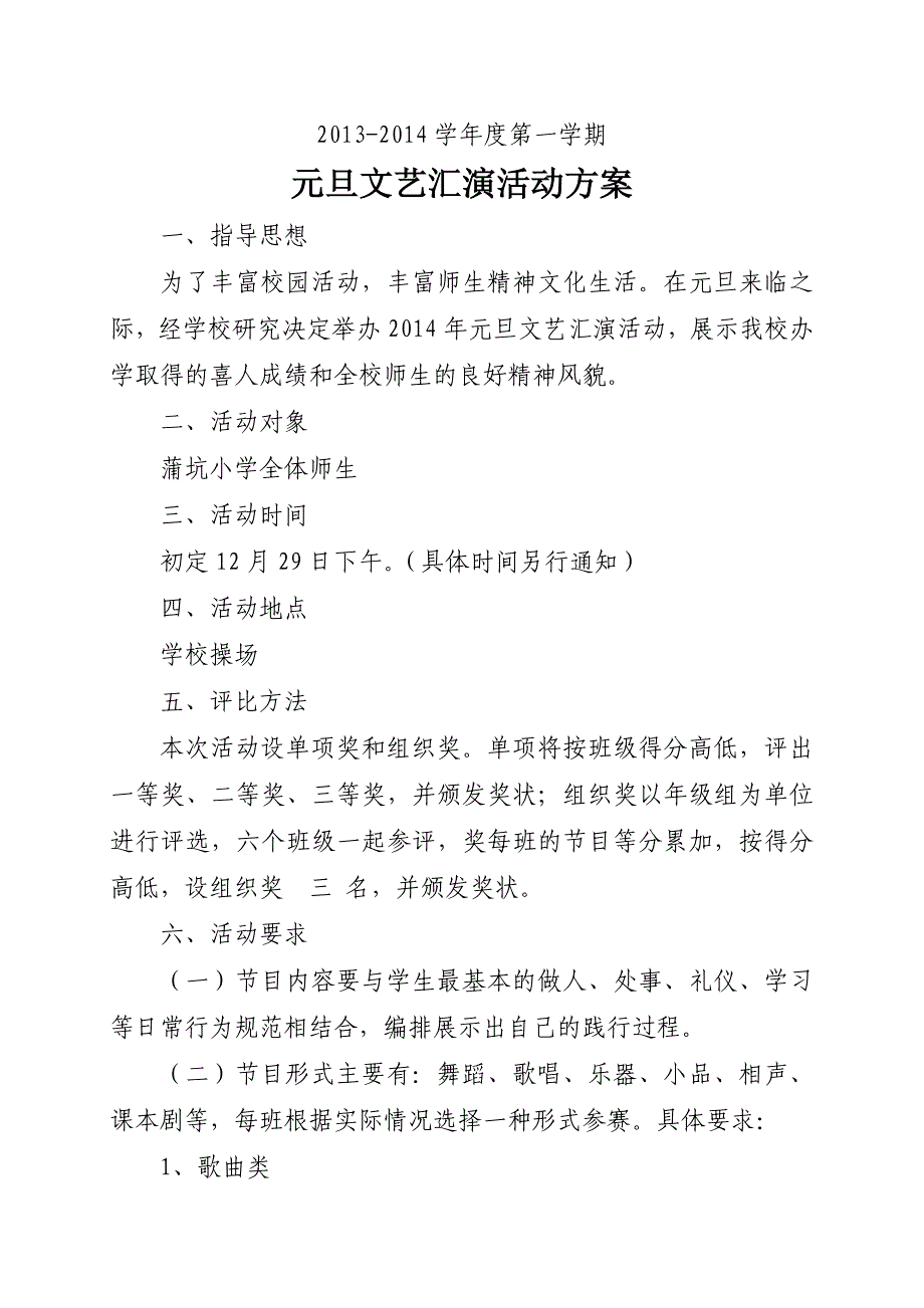 元旦文艺汇演活动方案与总结 _第1页