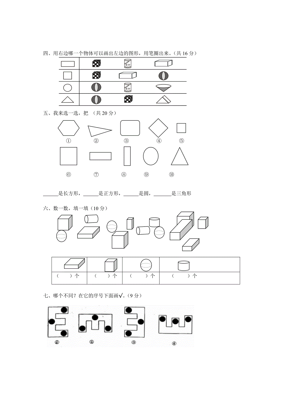 小学一年级上册数学认识图形试卷_第2页