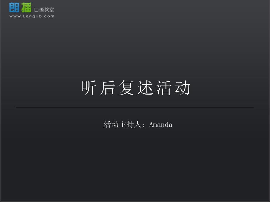 听后复述活动3-3_第1页