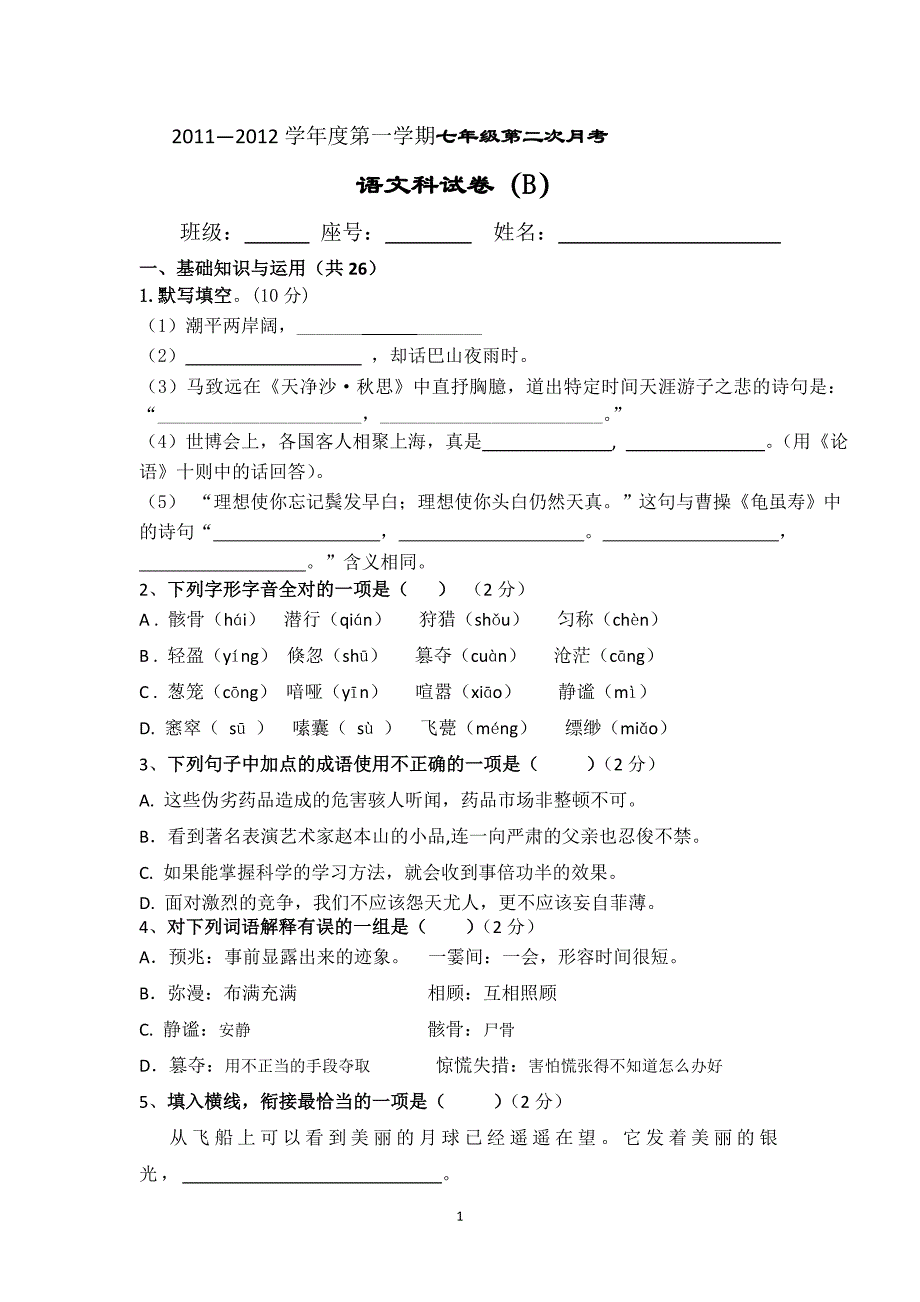 七年级语文月考试卷B_第1页