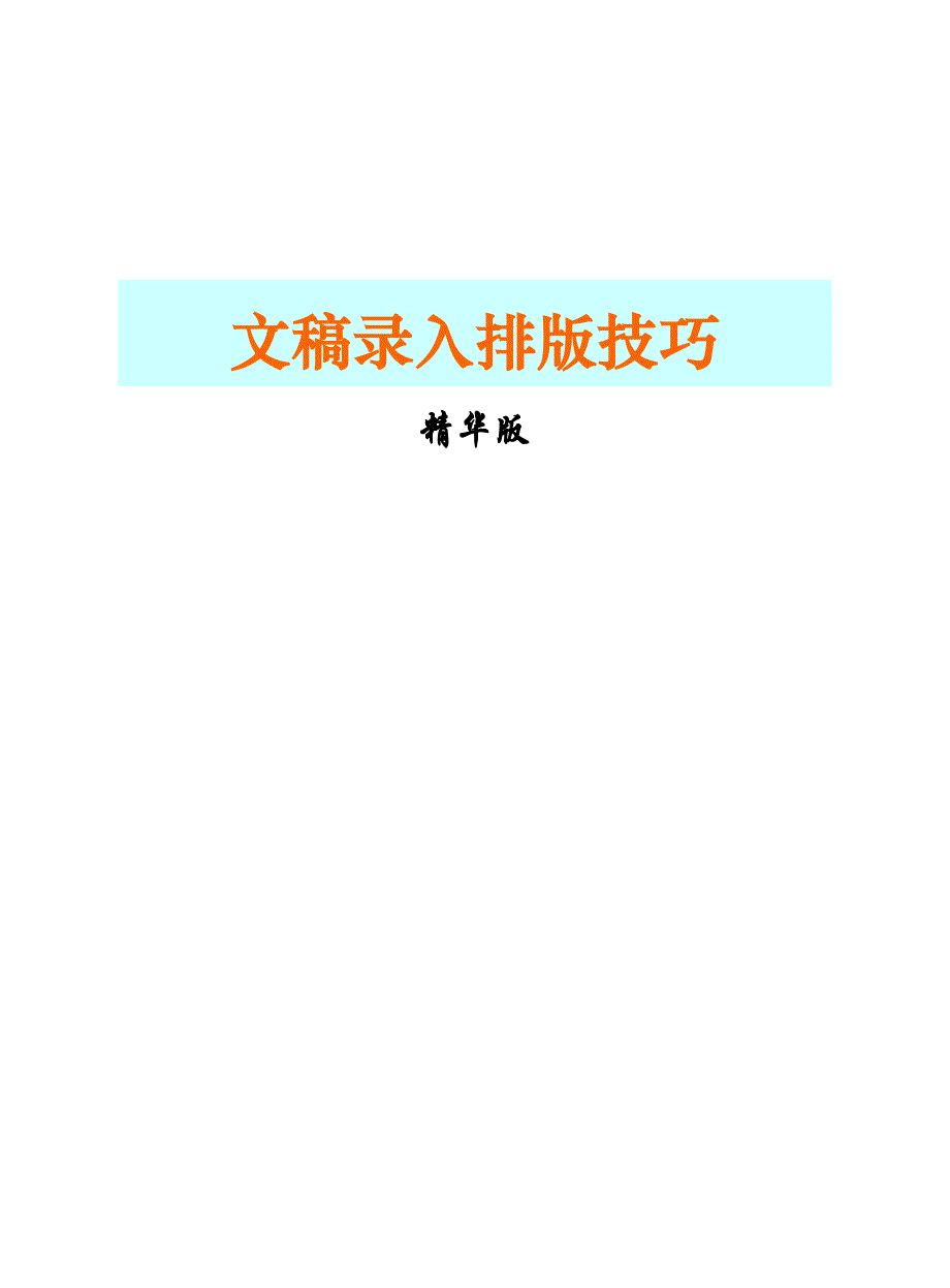 word文稿录入排版技巧精华版(最终版本)_第1页