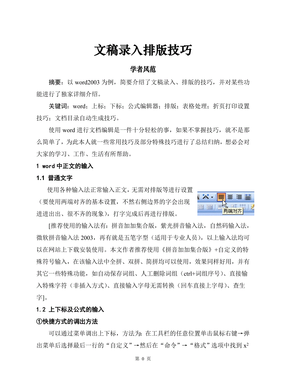 word文稿录入排版技巧精华版(最终版本)_第3页