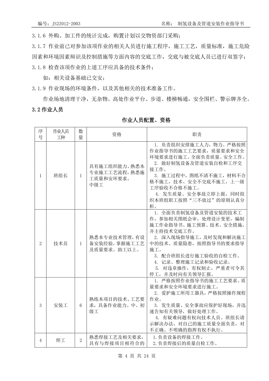 制氢设备及管道安装作业指导书_第4页