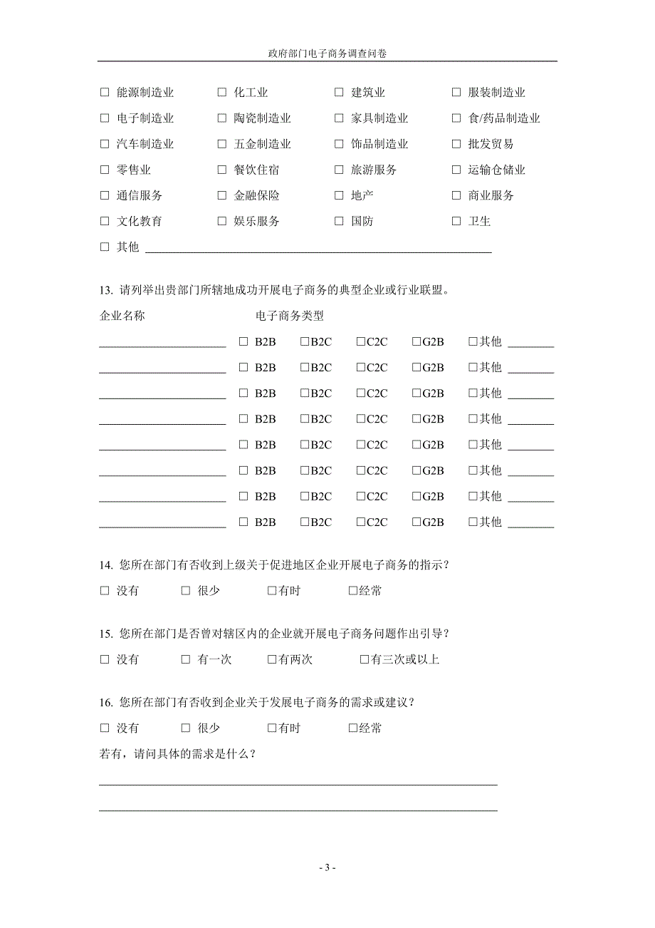 政府部门电子商务调查问卷_第3页