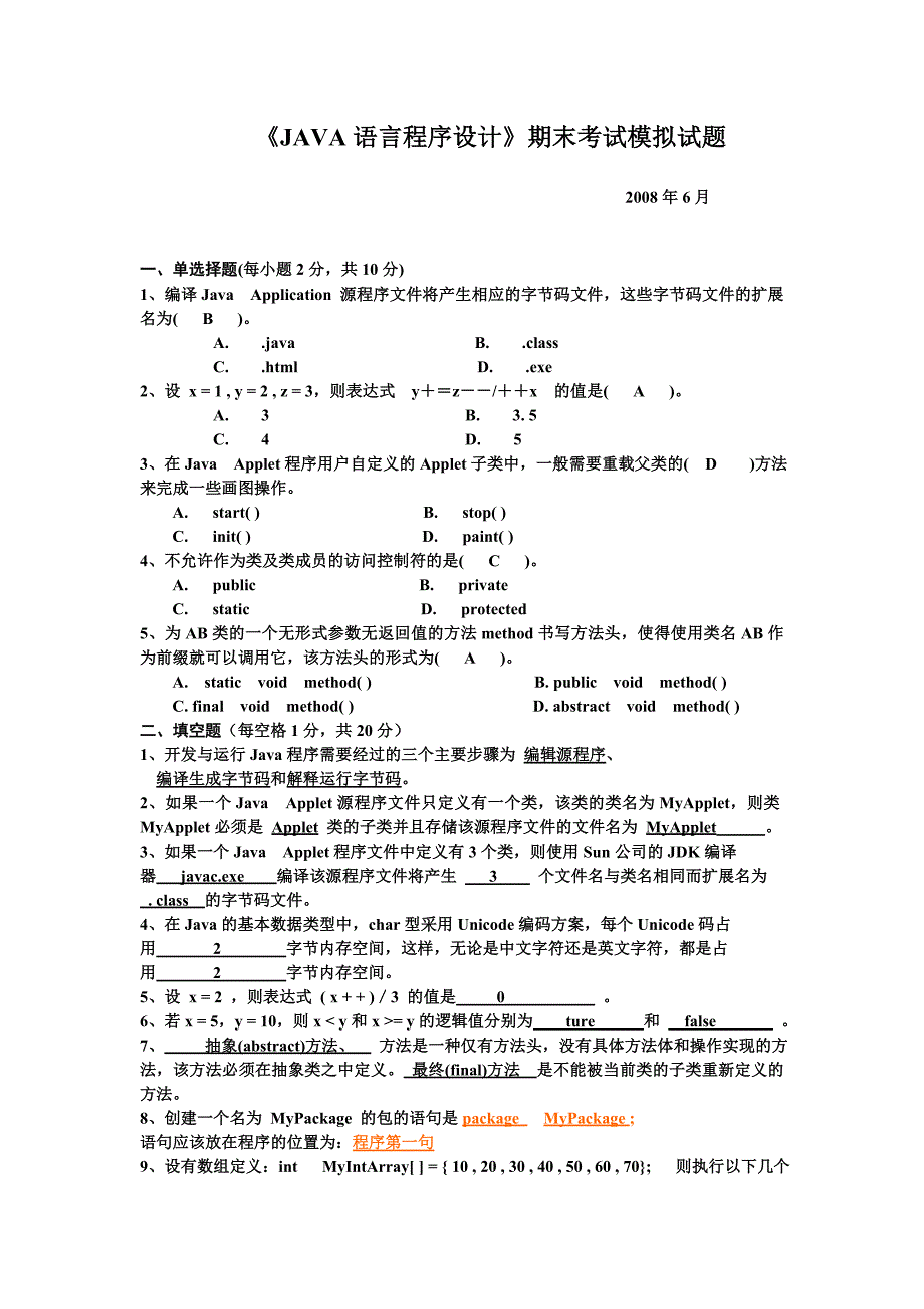 Java程序设计试题1及答案_第1页