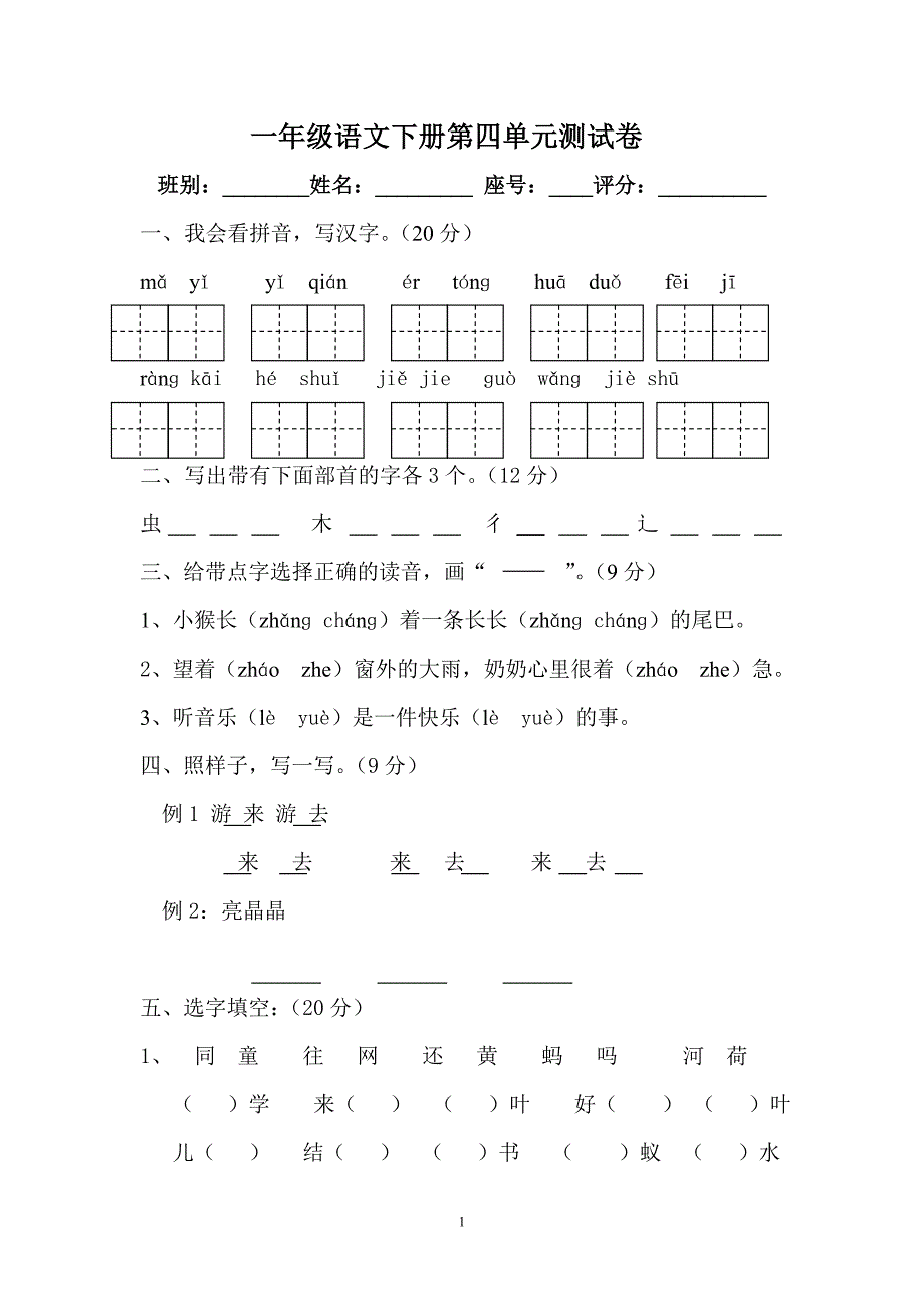 小学一年级语文下册第四单元测试卷_第1页