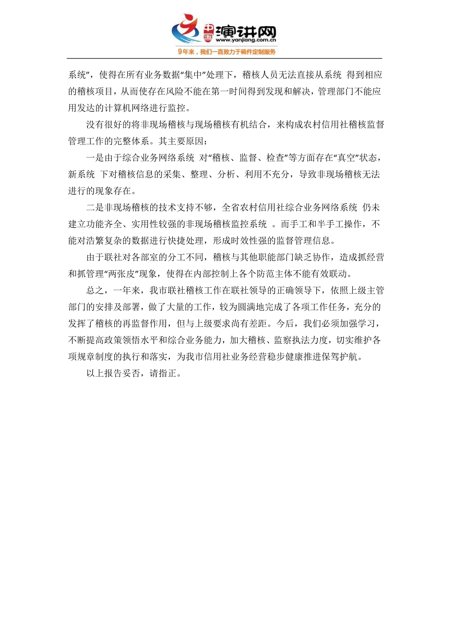 信用社稽核监察部稽核工作总结 _第2页