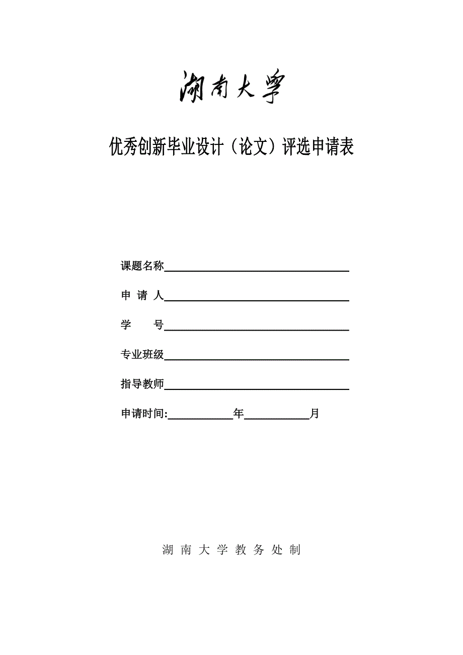 优秀创新毕业设计(论文)评选申请表_第1页
