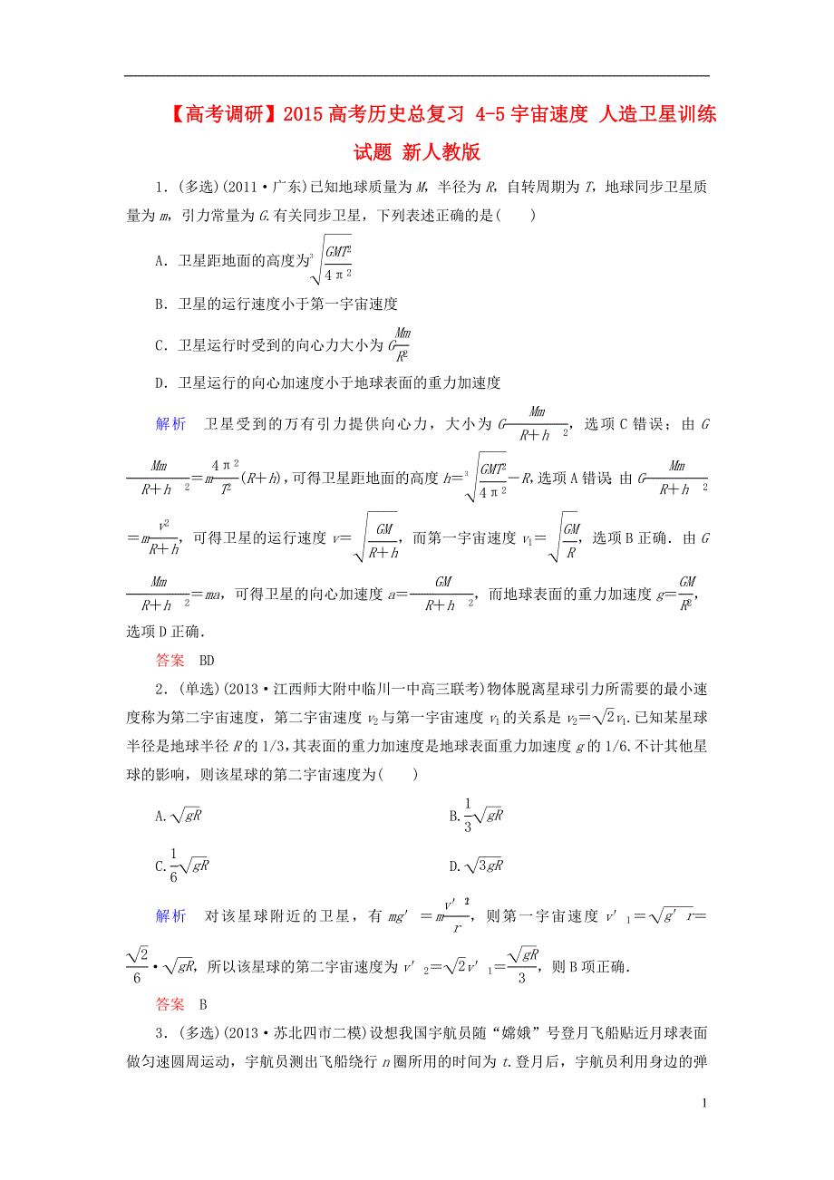 【高考调研】2015高考物理总复习 4-5宇宙速度 人造卫星训练试题 新人教版_第1页