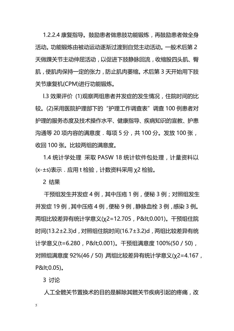 整体护理在老年患者全髋关节置换术中的应用_第5页