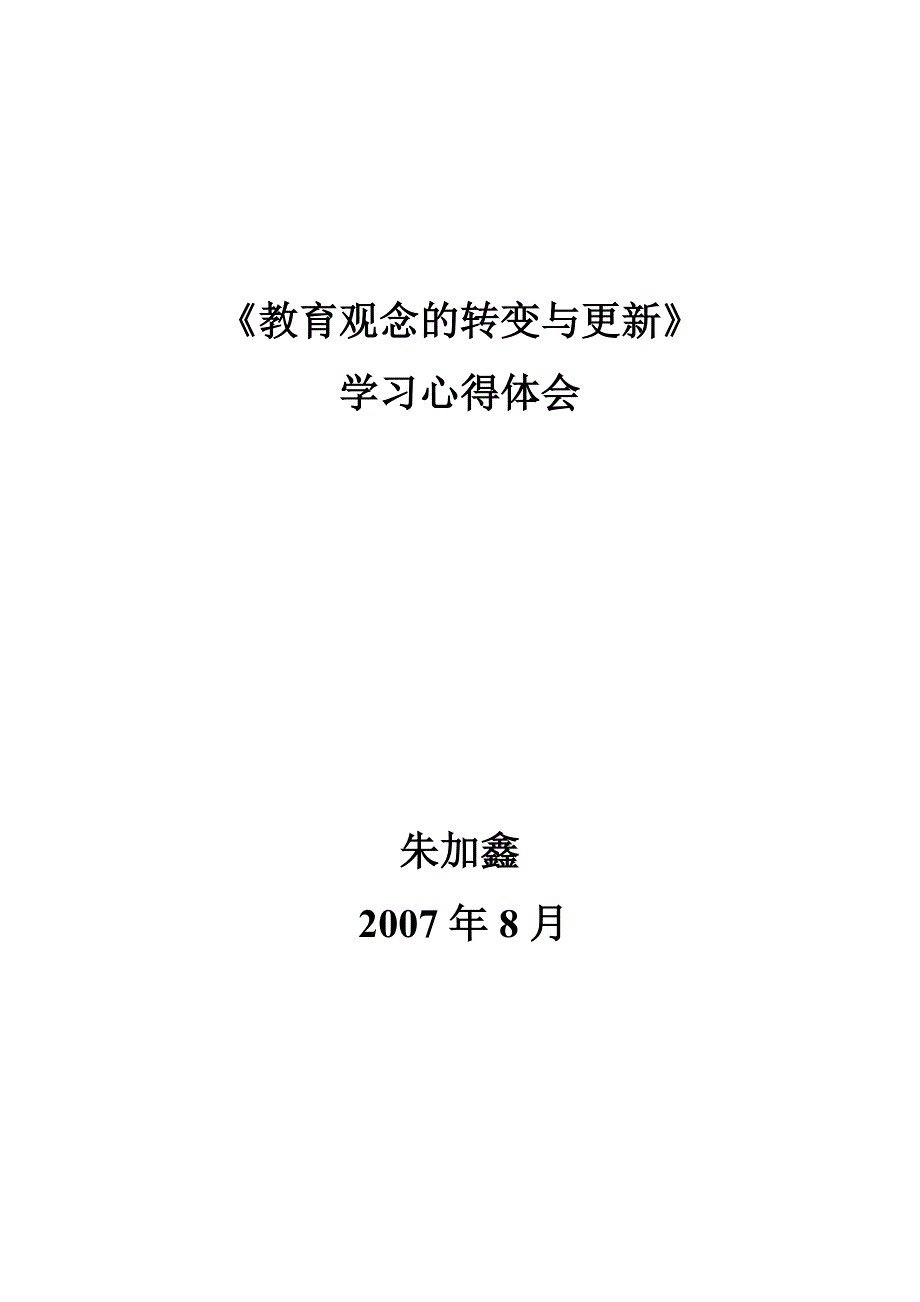 〈教育观念的转变与更新〉学习心得体会_第1页