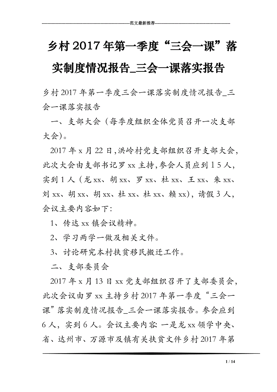 乡村2017年第一季度“三会一课”落实制度情况报告_三会一课落实报告_第1页