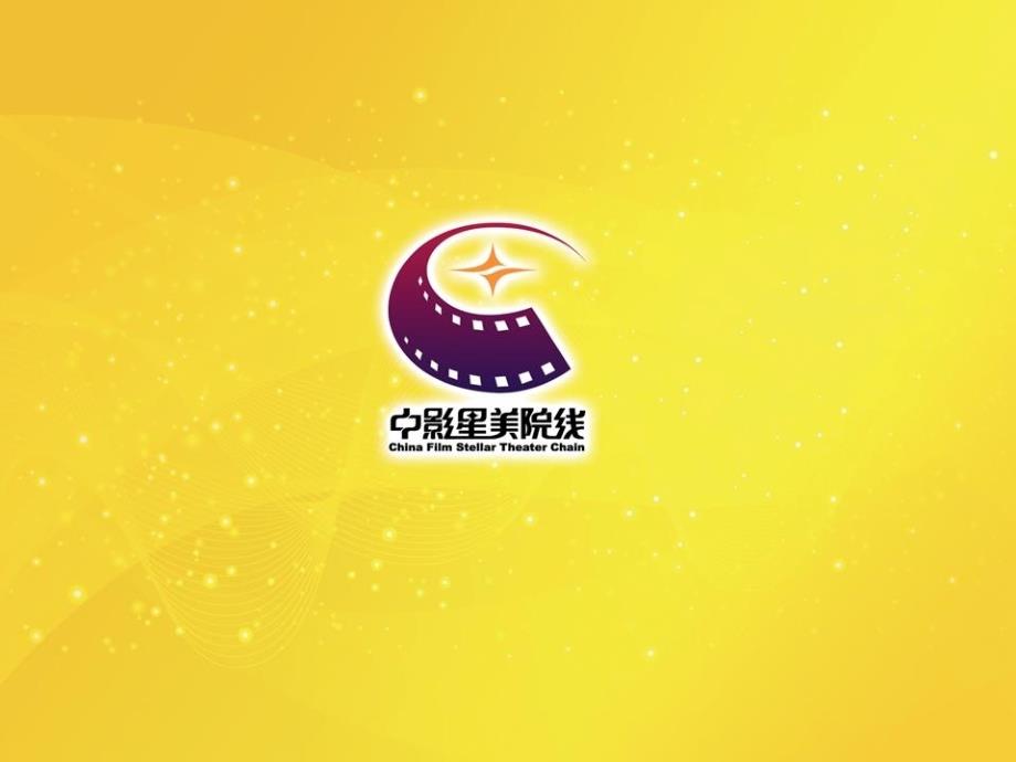 中影星美院线推介书_第1页