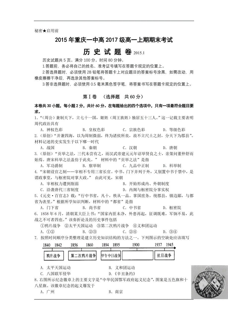 2015年高2017级高一上期期末考试历史试题_第1页