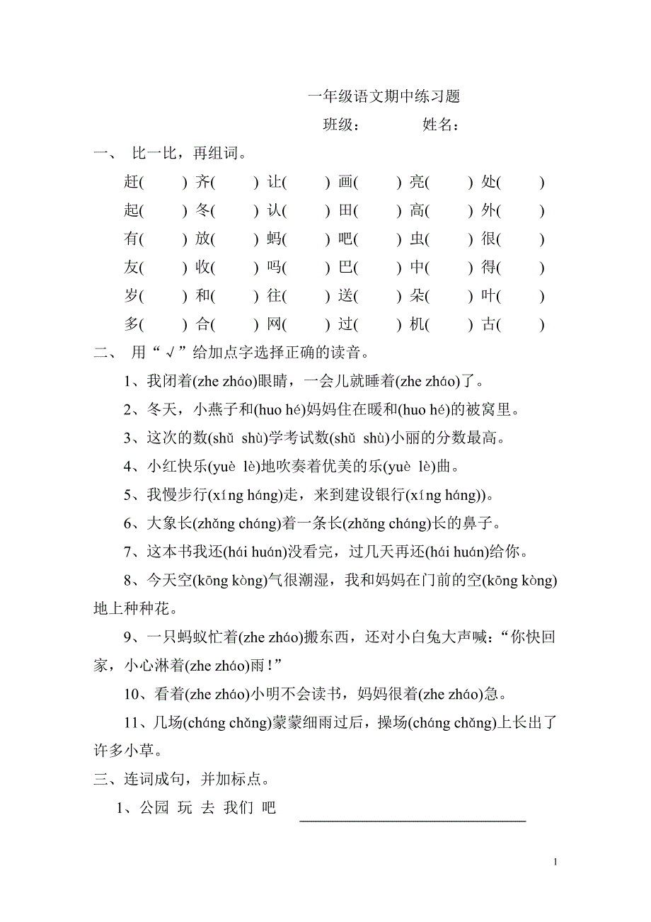 一年级语文期中练习题_第1页