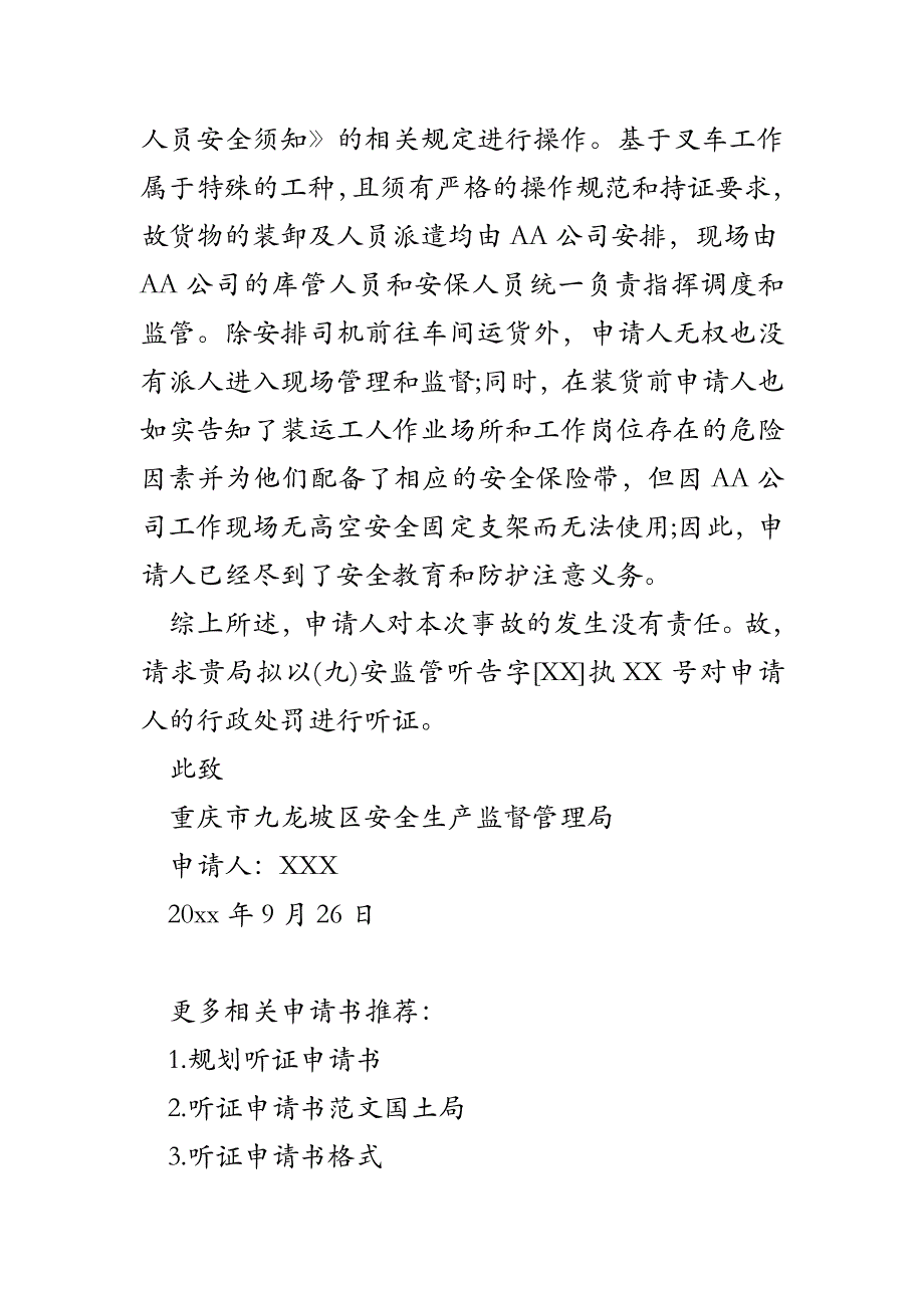 交通听证申请书范文_第4页