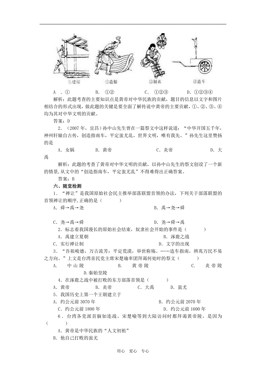 七年级历史上册第3课华夏之祖教材解析人教新课标版_第4页