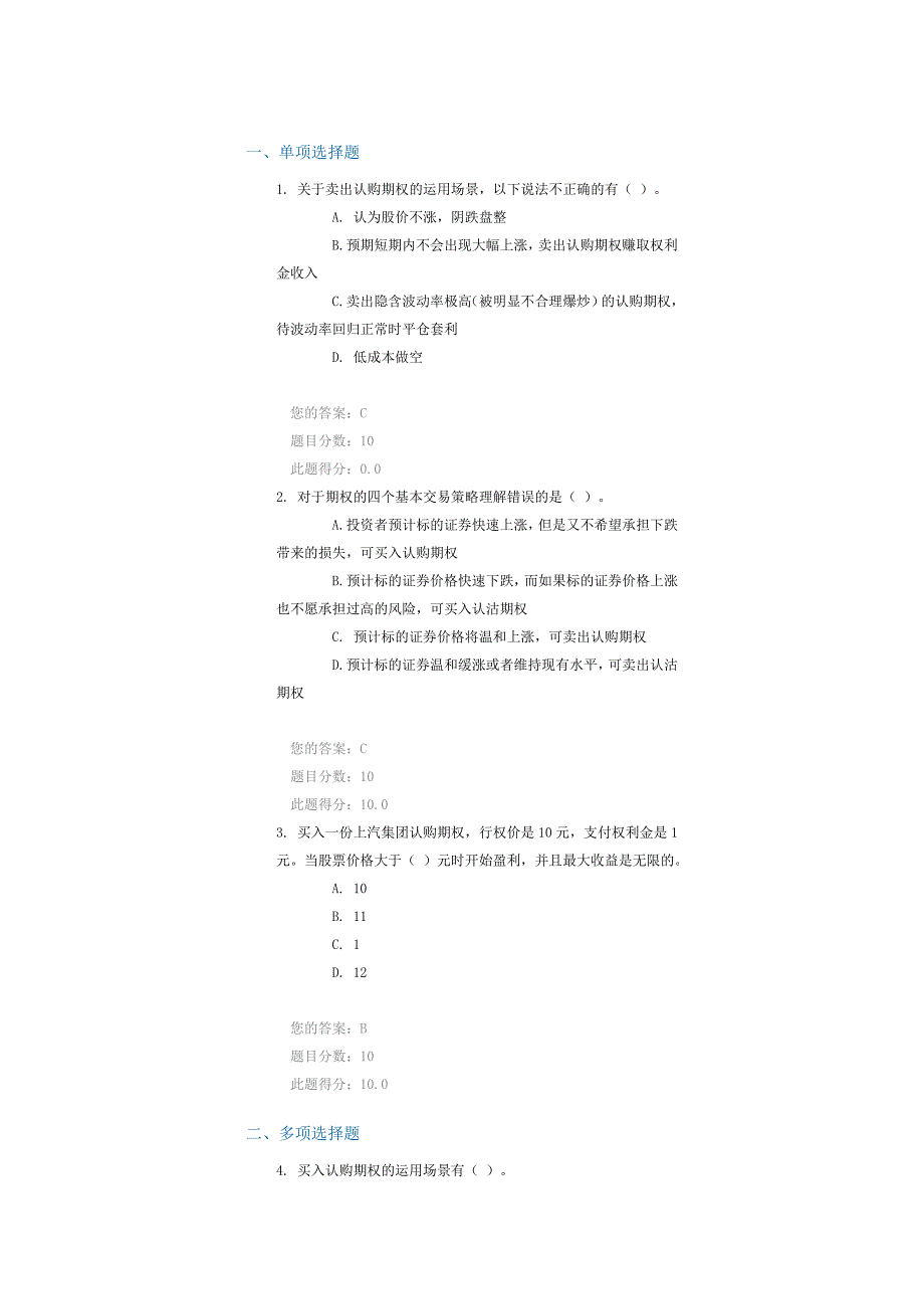 C15072个股期权的四个基本交易策略70分答案_第1页