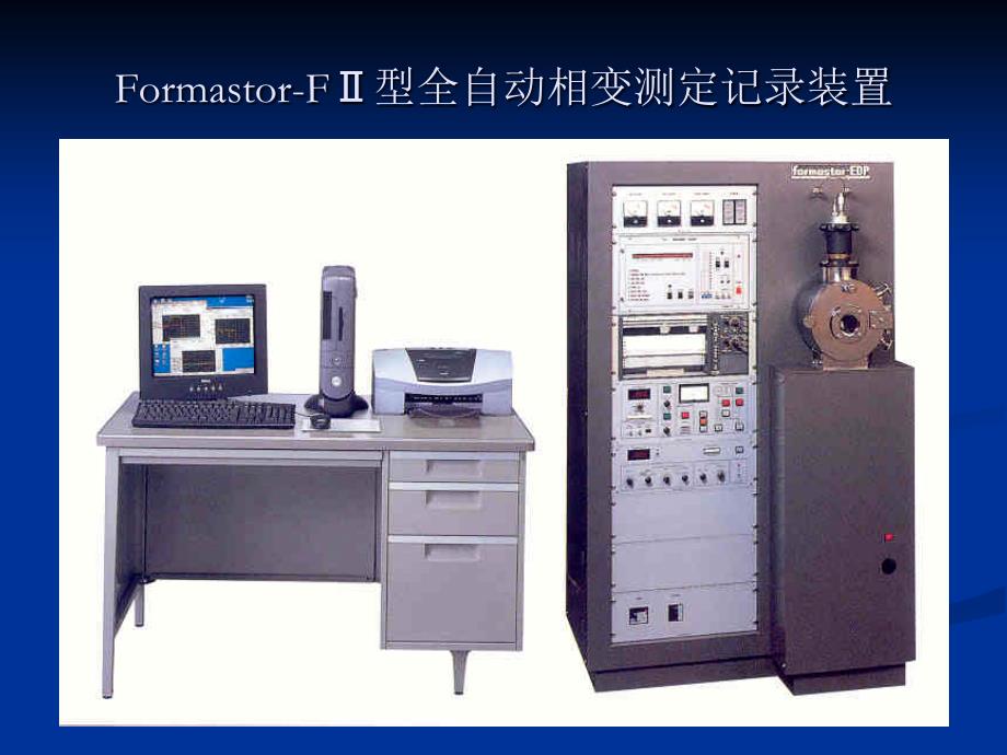 Formastor-FⅡ型全自动相变测定记录装置_第3页